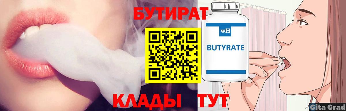 Тольятти  Бутират 99%  Вход с VPN 